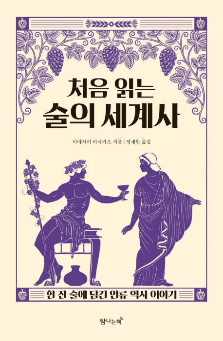 처음 읽는 술의 세계사: 한 잔 술에 담긴 인류 역사 이야기