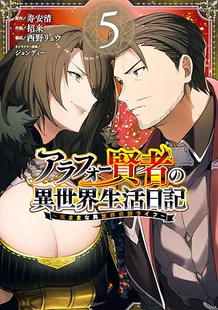 アラフォー賢者の異世界生活日記 気ままな異世界教師ライフ 5巻 By 寿安清
