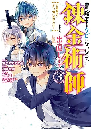 冒険者をクビになったので 錬金術師として出直します 辺境開拓 よし 俺に任せとけ 3巻 By 佐々木さざめき 双葉社 Mノベルス刊
