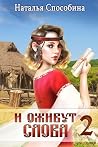 И приведут дороги (Прядущая, #2)