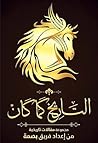 التاريخ كما كان