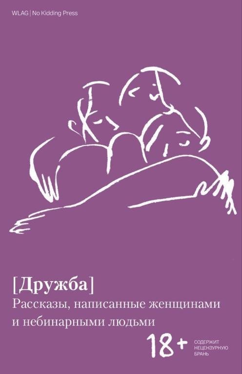 [Дружба]. Рассказы, написанные женщинами и небинарными людьми (Unknown Binding)