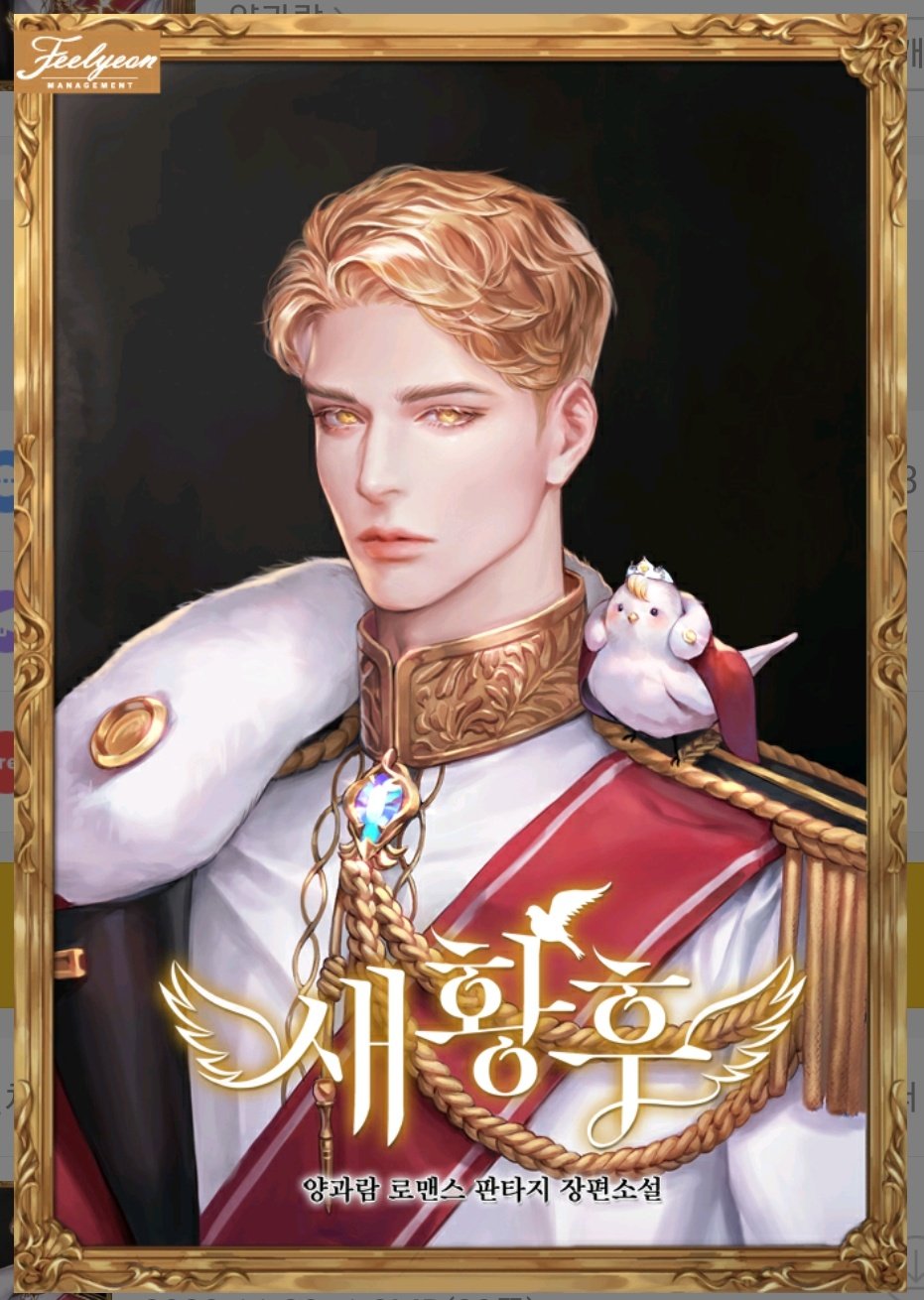 새황후 [Saehwanghu]