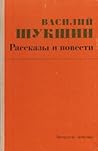 Рассказы и повести