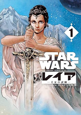 Star Wars レイア 王女の試練 1巻 By 春壱