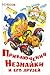 Приключения Незнайки и его ...