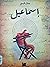 إسماعيل by جمال قيسي