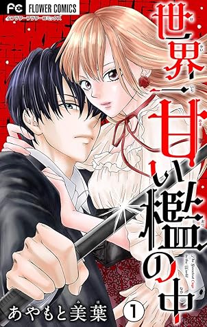 世界一甘い檻の中 マイクロ １ By あやもと美葉