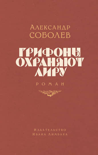 Грифоны охраняют лиру (Hardcover)