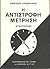 Η αντίστροφη μέτρηση (Ερημί...