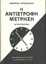 Η αντίστροφη μέτρηση (Ερημίτες και Αποσυνάγωγοι #2)