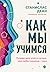 Как мы учимся. Почему мозг учится лучше, чем любая машина… пока