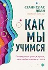 Как мы учимся. Почему мозг учится лучше, чем любая машина… пока by Stanislas Dehaene