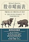 股市晴雨表: 判斷股市多空轉折的百年金律