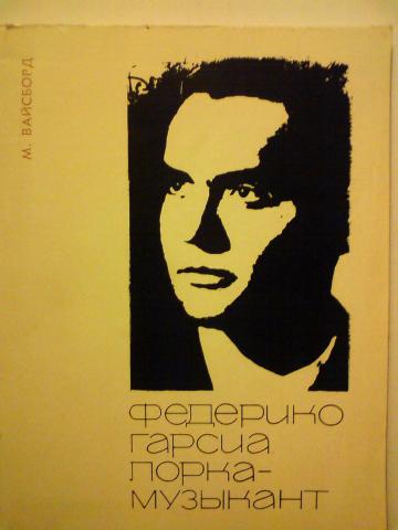 Федерико Гарсиа Лорка - музыкант