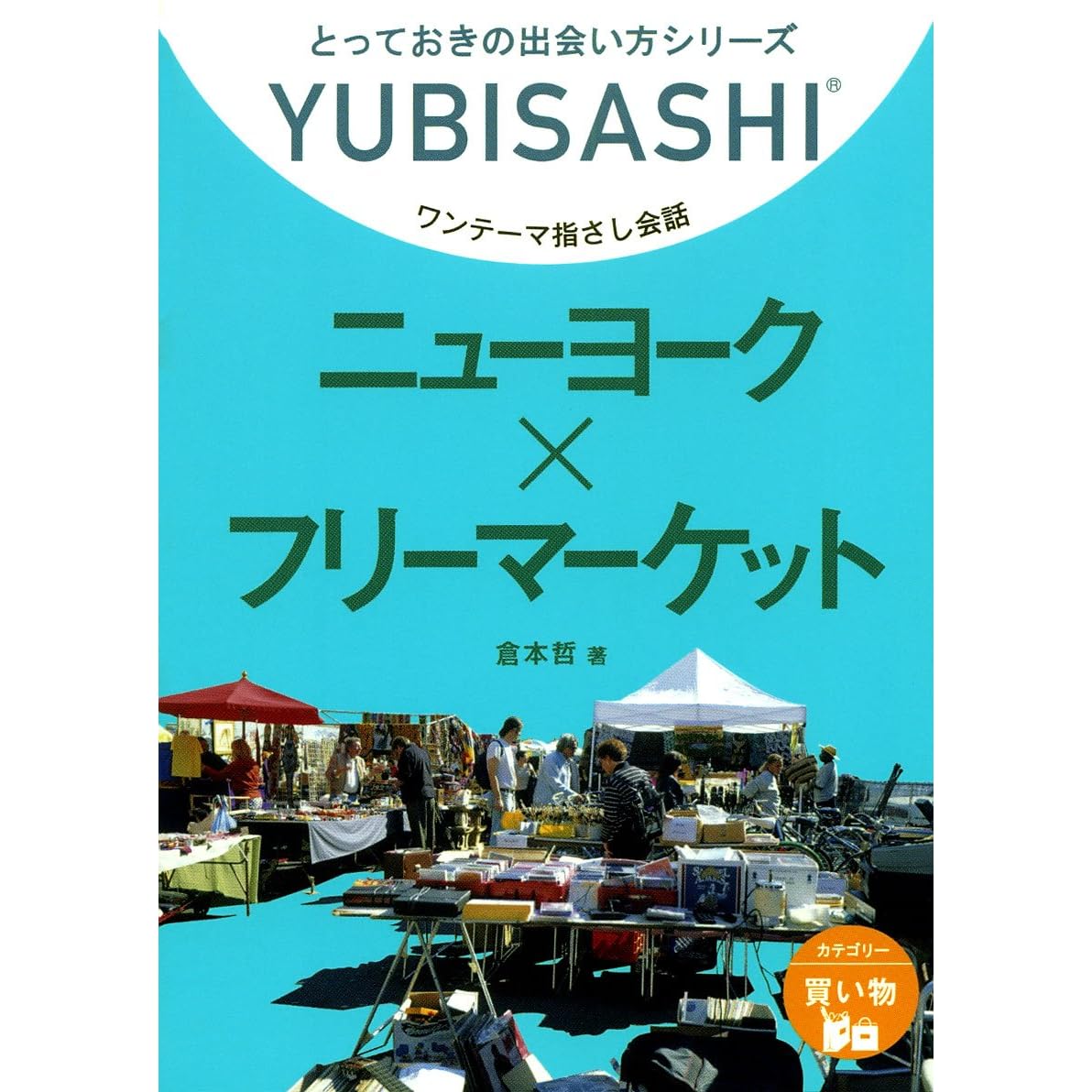 ワンテーマ指さし会話 ニューヨーク フリーマーケット とっておきの出会い方シリーズ By 倉本 哲 ワンテーマ指さし会話 ニューヨーク フリーマーケット とっておきの出会い方シリーズ By 倉本 哲