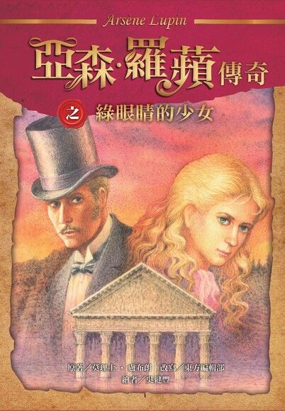 綠眼睛的少女 (亞森．羅蘋傳奇, #12)
