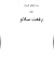 وردة الفوضى الجميلة