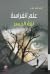 علم الفراسة: لغة الجسد