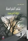 علم الفراسة: لغة ...