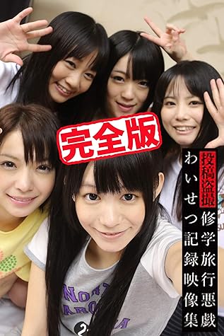 完全版 修学旅行悪戯わいせつ記録映像集 Tma By 女優