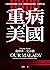 重病的美國：大疫情時代的關鍵4堂課，我們如何反思醫療、人權與自由