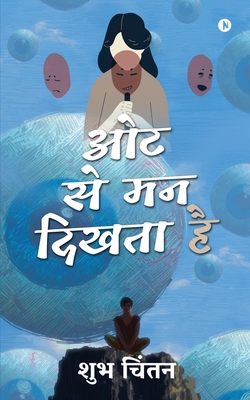 Oat Se Man Dikhta Hai (Hindi Edition)