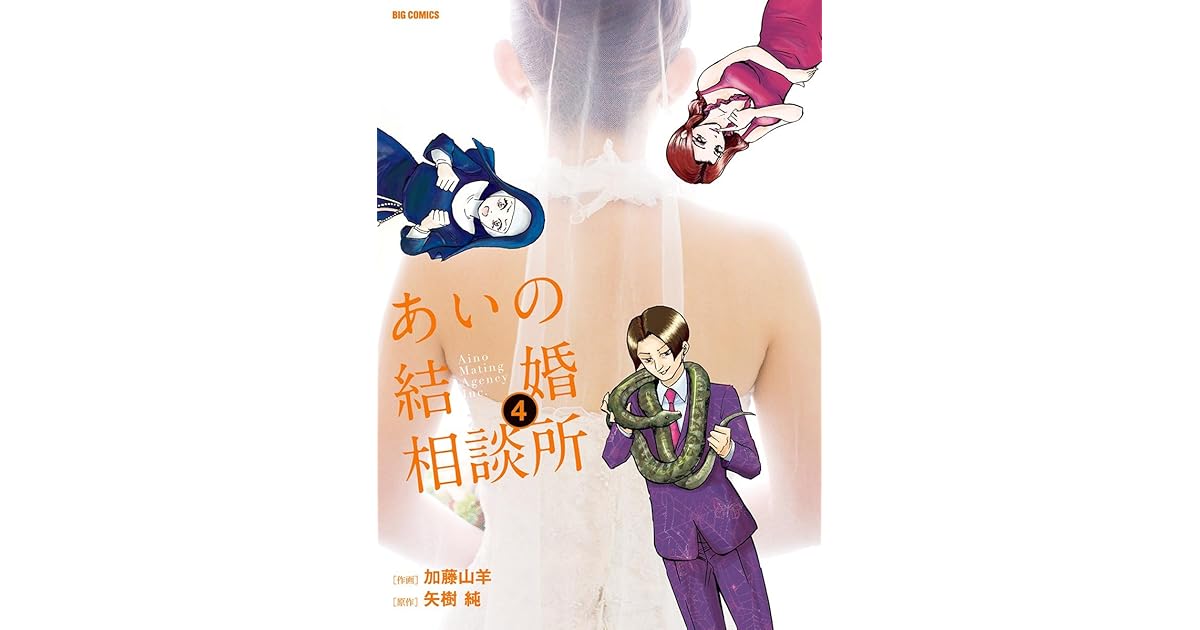 あいの結婚相談所 ４ By 加藤山羊