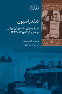 کنفدراسیون: تاریخ جنبش دانشجویان ایرانی در خارج از کشور ۵۷-۱۳۳۲