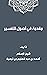 مقدمة في أصول التفسير