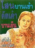 โสนบานเช้า คัดเค้าบานเย็น เล่ม 2