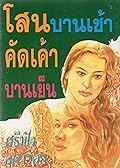 โสนบานเช้า คัดเค้าบานเย็น เล่ม 3
