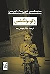 و تو برنگشتی by Marceline Loridan-Ivens و تو برنگشتی by Marceline Loridan-Ivens