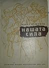 Нашата сила