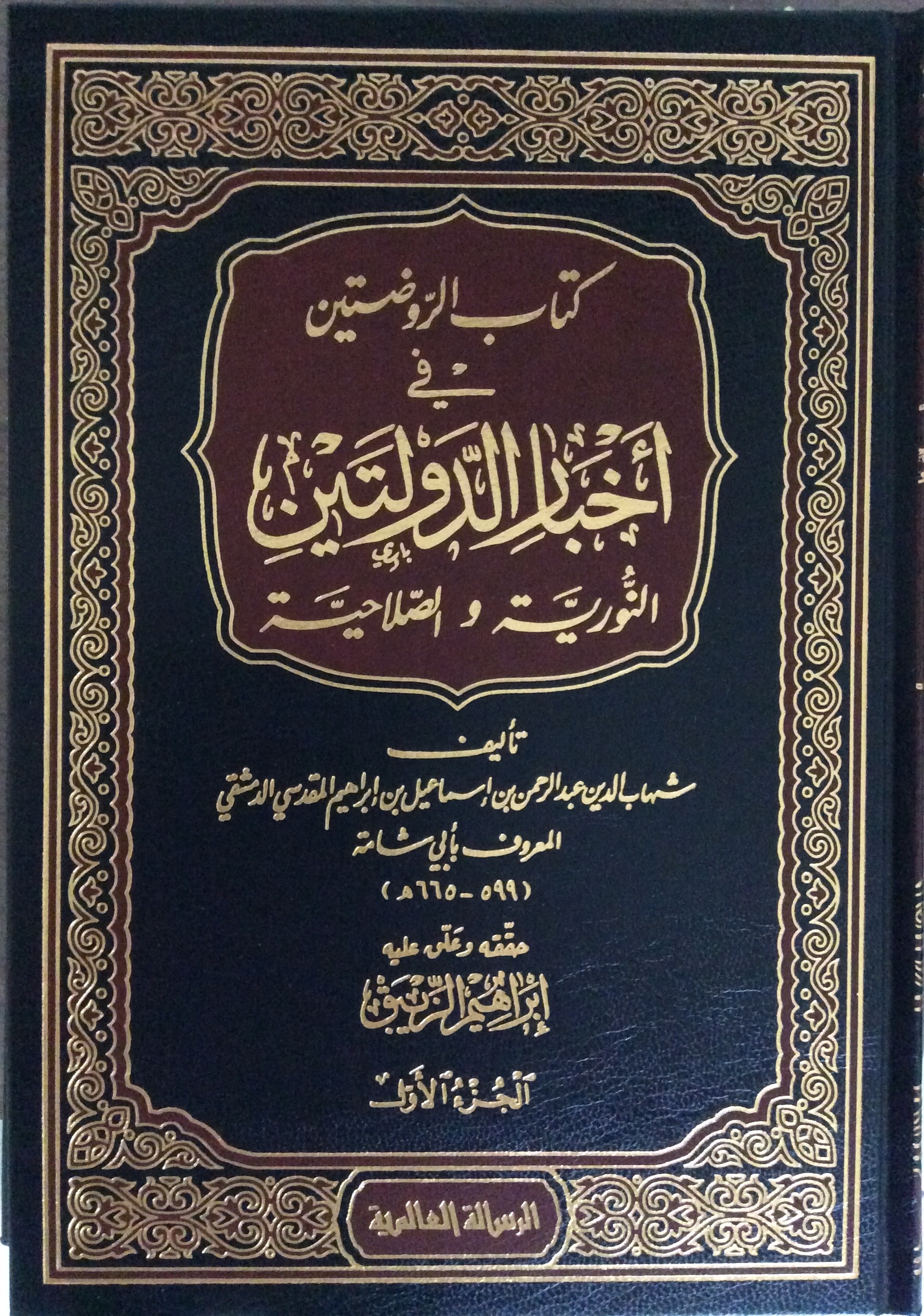 الروضتين في أخبار الدولتين النورية والصلاحية (Hardcover)