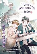 ตกลงนายชอบฉันใช่มั้ย เล่ม 1