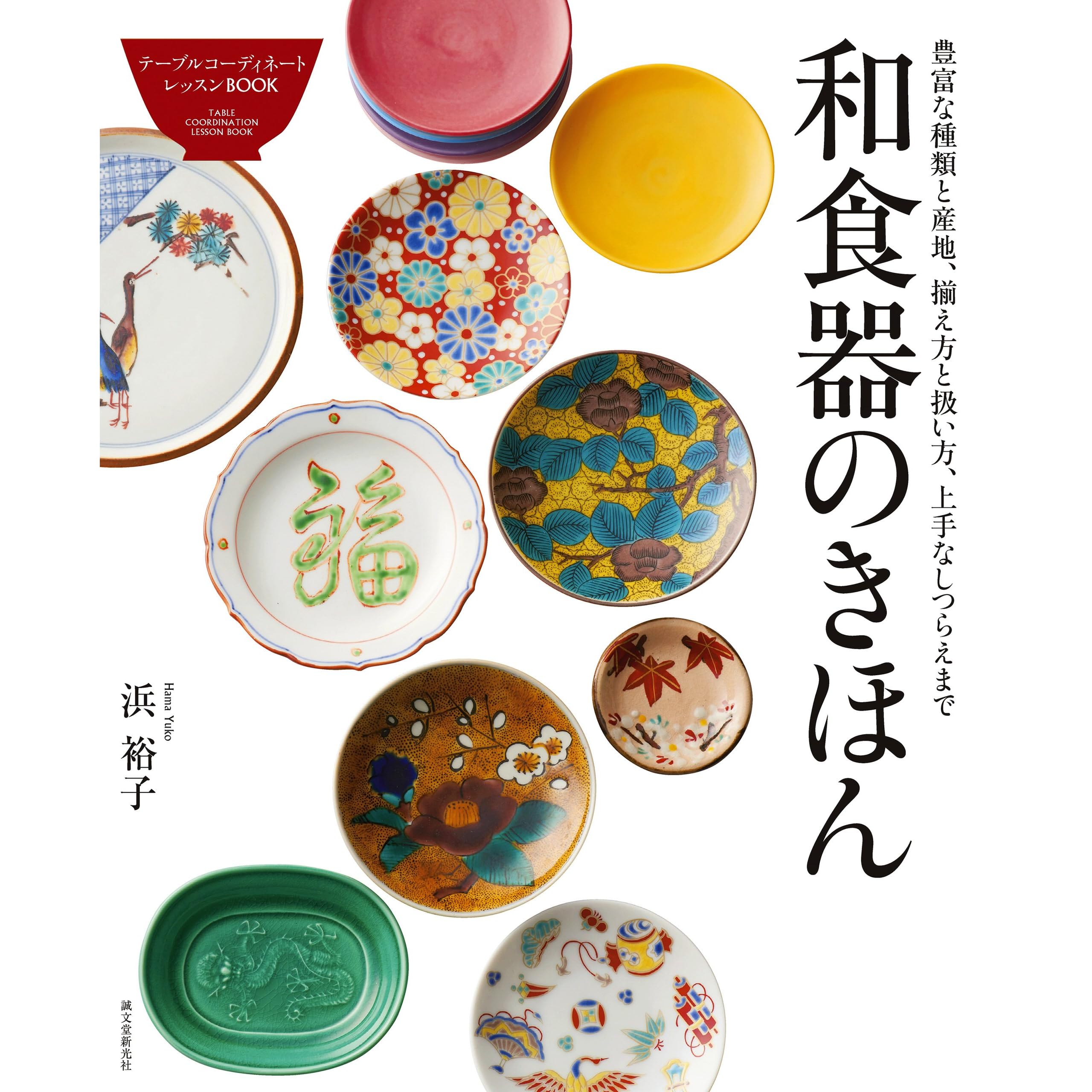 和食器のきほん 豊富な種類と産地 揃え方と扱い方 上手なしつらえまで テーブルコーディネートレッスンbook By 浜 裕子
