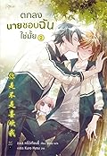 ตกลงนายชอบฉันใช่มั้ย เล่ม 2