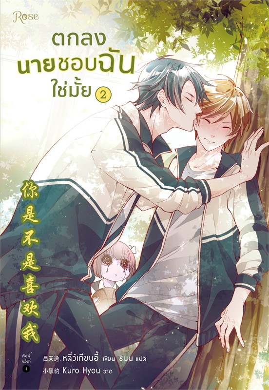 ตกลงนายชอบฉันใช่มั้ย เล่ม 2 (Paperback)