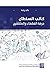 كاتب السلطان: حرفة الفقهاء والمثقفين