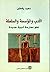 الأدب والمؤسسة والسلطة by سعيد يقطين