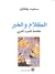 الكلام والخبر: مقدمة للسرد ...