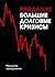 Большие долговые кризисы. Принципы преодоления