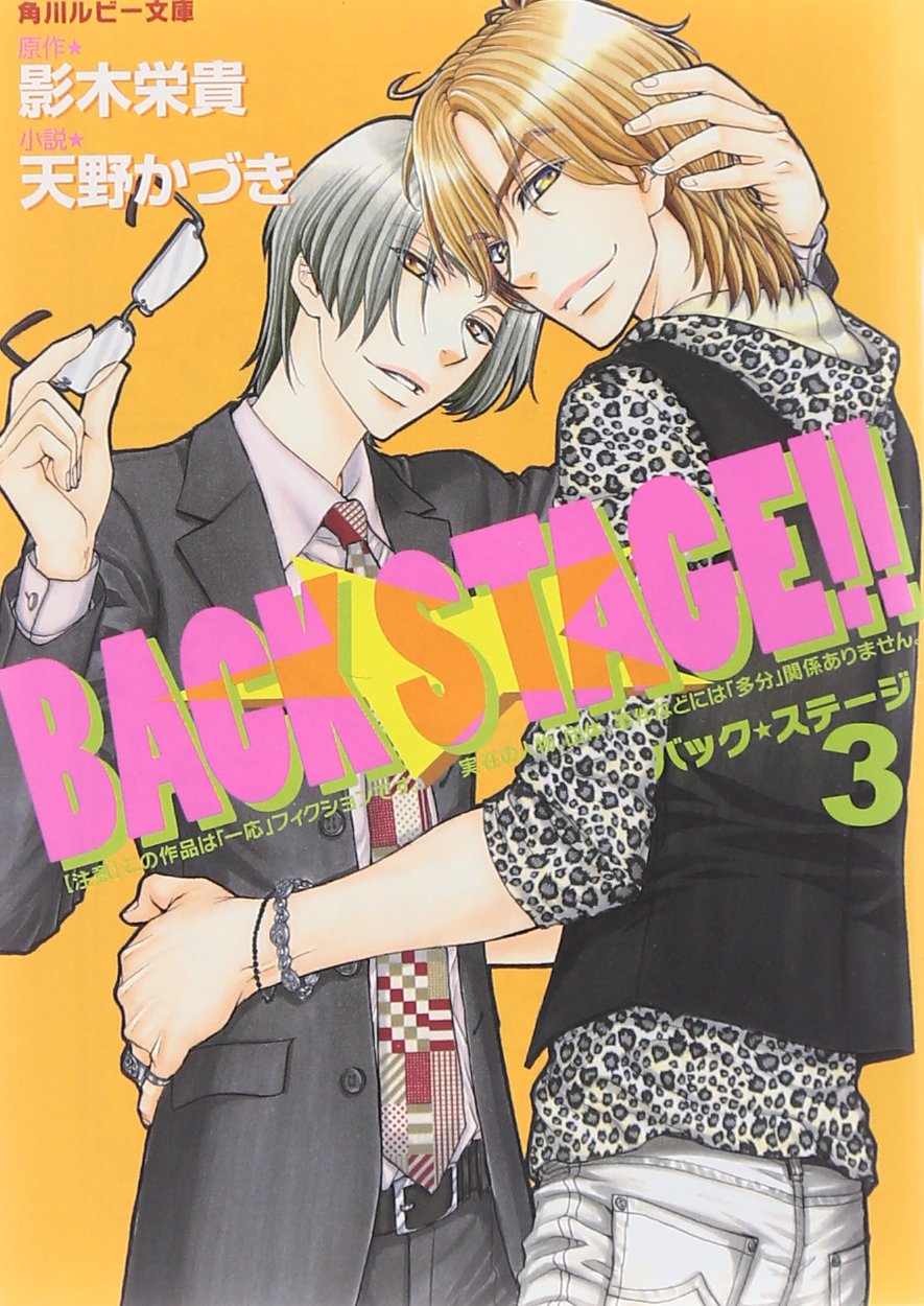 ＢＡＣＫ　ＳＴＡＧＥ！！　３ (Paperback)