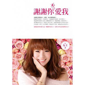 謝謝你（不）愛我 (Paperback)
