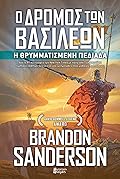 Ο δρόμος των βασιλέων, Α΄ τόμος: Η θρυμματισμένη πεδιάδα