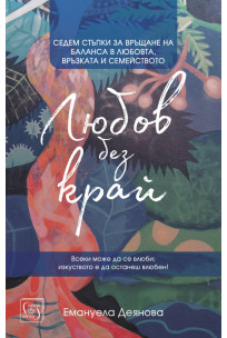 Любов без край (Paperback)