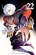 ダーウィンズゲーム　２２ (少年チャンピオン・コミックス)