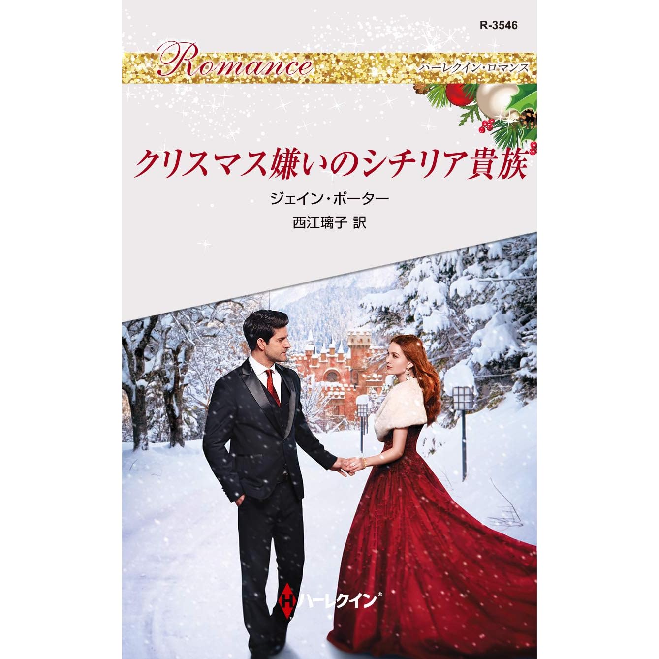 クリスマス嫌いのシチリア貴族 By ジェイン ポーター