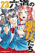 六道の悪女たち　２３ (少年チャンピオン・コミックス)